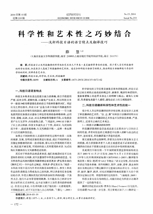 科学性和艺术性之巧妙结合——浅析科技日语的语言特点及翻译技巧