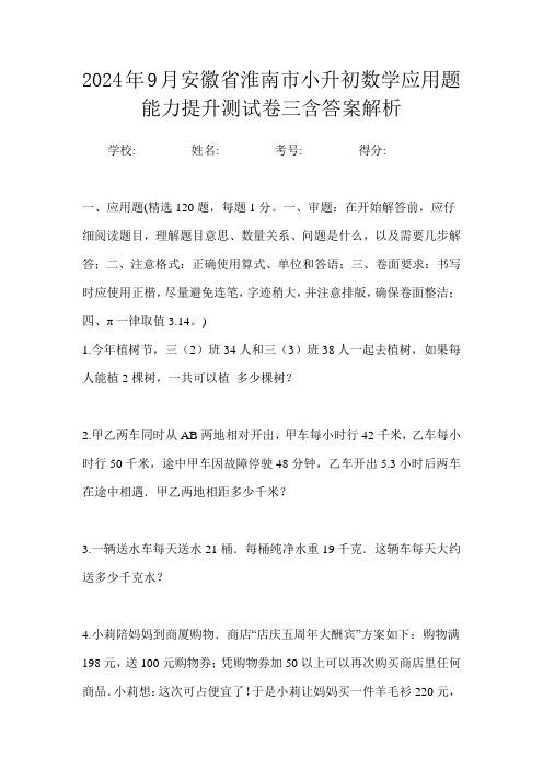 2024年9月安徽省淮南市小升初数学应用题能力提升测试卷四含答案解析