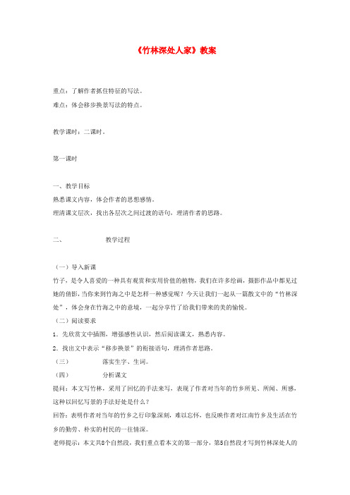 重庆市涪陵九中七年级语文上册 第11课《竹林深处人家》教案(1) 语文版