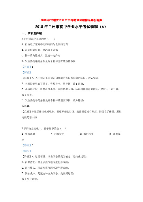 2018年甘肃省兰州市中考物理试题精品解析答案