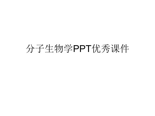 分子生物学PPT优秀课件