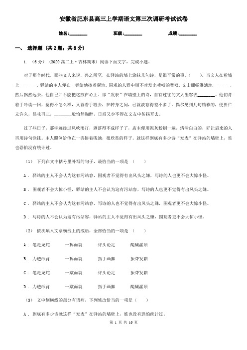 安徽省肥东县高三上学期语文第三次调研考试试卷