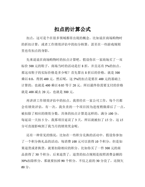 扣点的计算公式