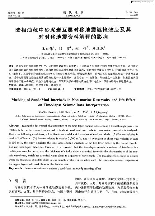 陆相油藏中砂泥岩互层时移地震遮掩效应及其对时移地震资料解释的影响