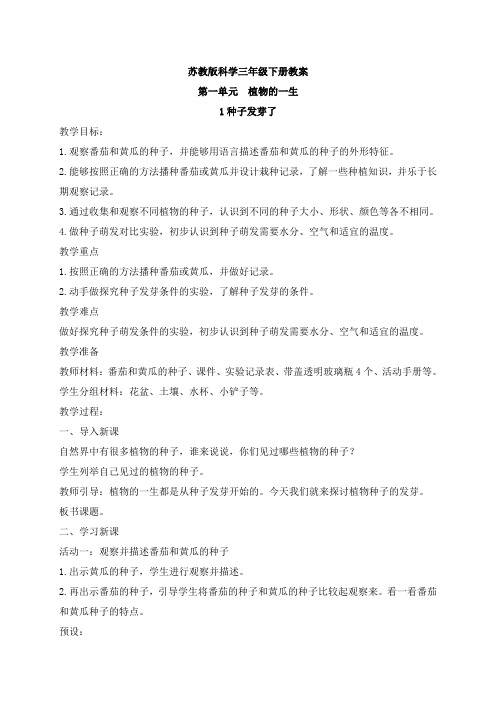 苏教版三年级下册科学全册教案