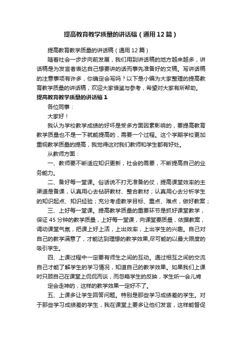 提高教育教学质量的讲话稿（通用12篇）