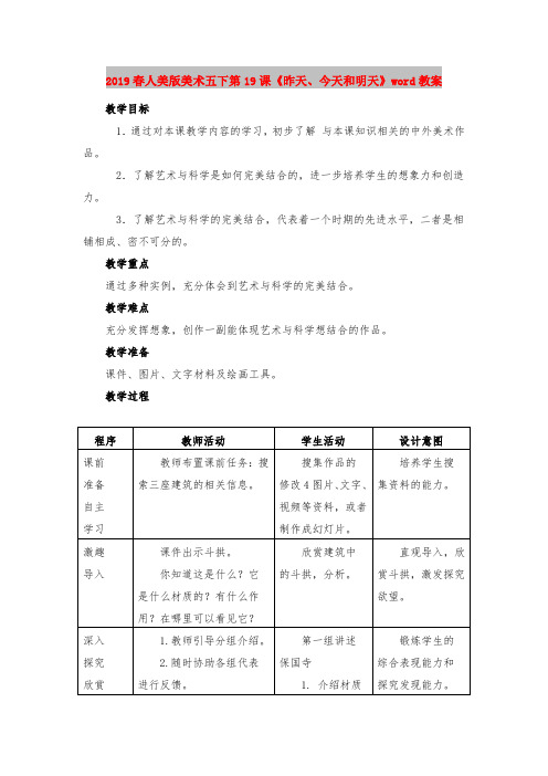 2019春人美版美术五下第19课《昨天、今天和明天》word教案