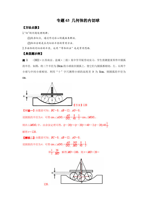 2023年高考数学复习压轴题专练(选择+填空)专题63 几何体的内切球