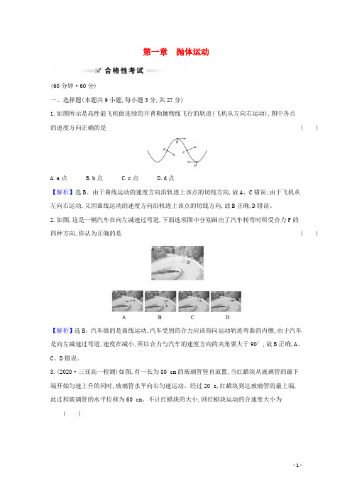 高中物理第一章抛体运动单元素养评价含解析粤教版必修2