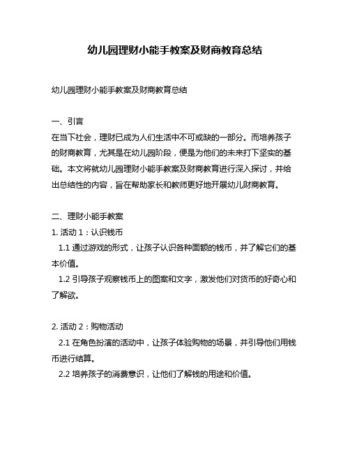 幼儿园理财小能手教案及财商教育总结