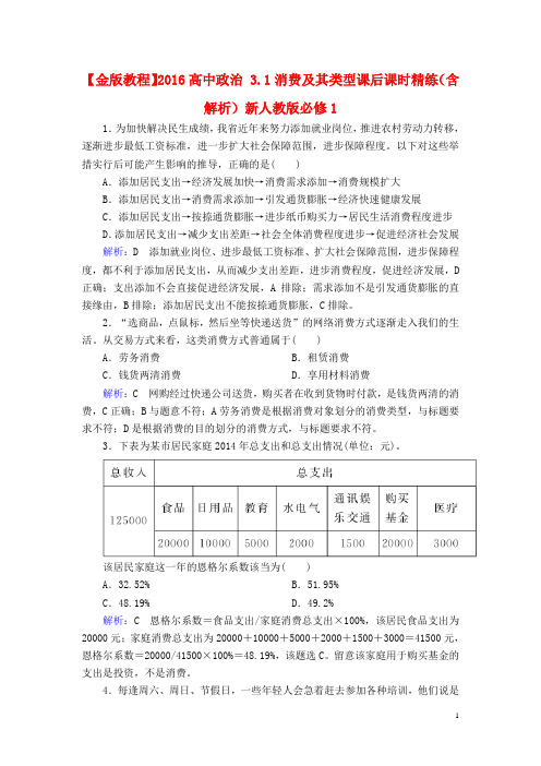 最新高中政治3.1消费及其类型课后课时精练含解析新人教版必修1