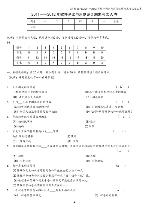 (完整word)2011—2012年软件测试与用例设计期末考试题A卷