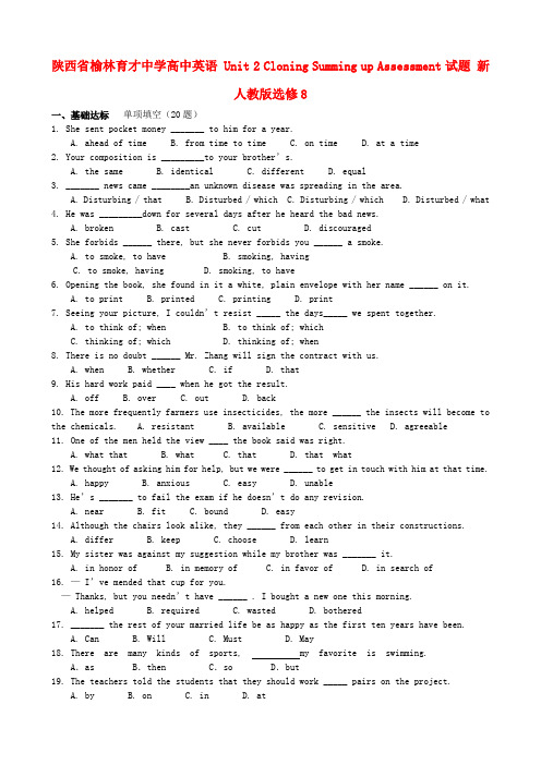 陕西省榆林育才中学高中英语 unit 2 cloning summing up assessment试题 新人教版选修8