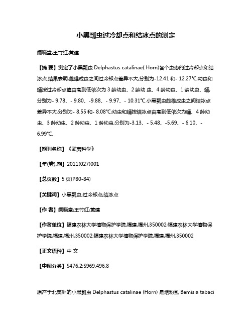 小黑瓢虫过冷却点和结冰点的测定