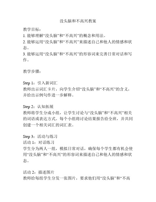 没头脑和不高兴教案