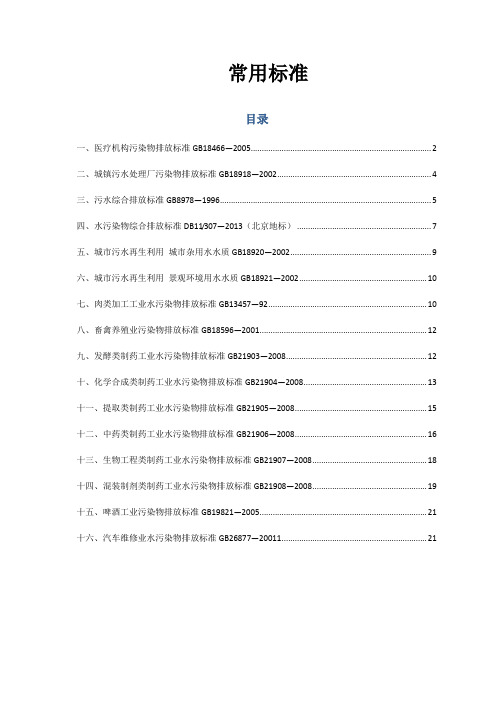 污水处理常用标准