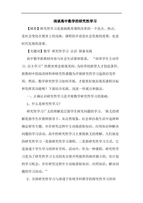 高中数学性学习论文