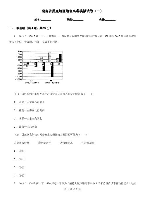 湖南省娄底地区地理高考模拟试卷(二)