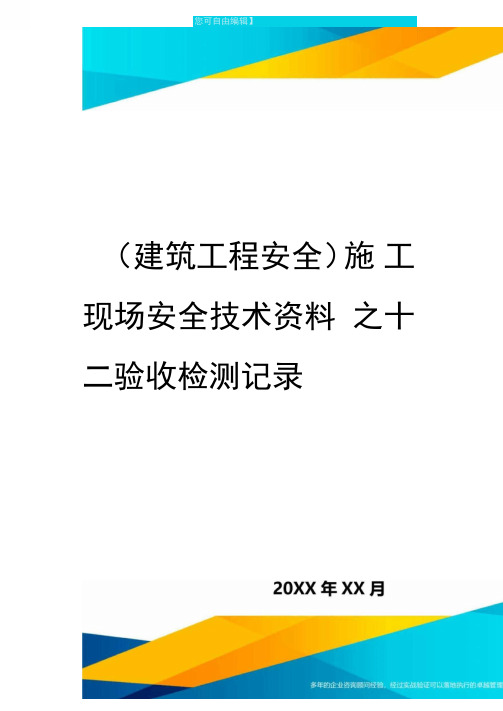 施工现场安全技术资料