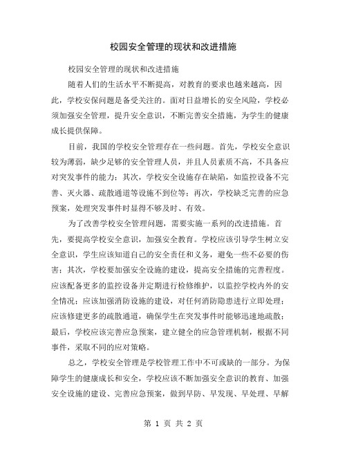 校园安全管理的现状和改进措施