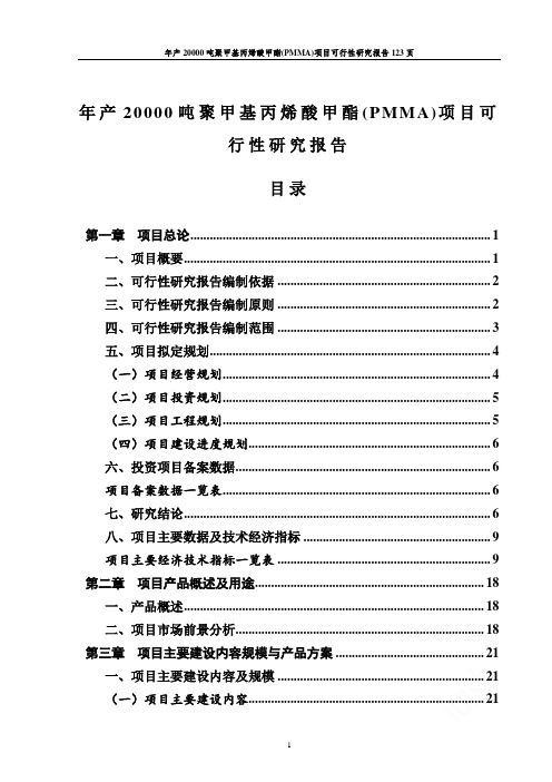 年产20000吨聚甲基丙烯酸甲酯(PMMA)项目可行性研究报告123页