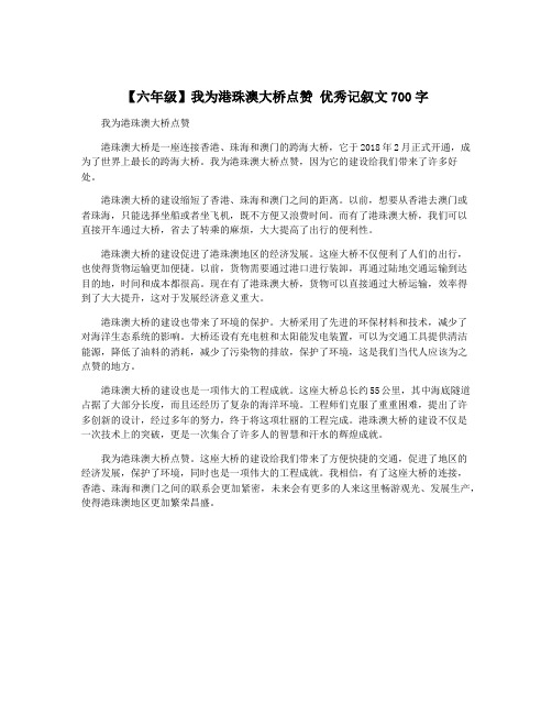 【六年级】我为港珠澳大桥点赞 优秀记叙文700字