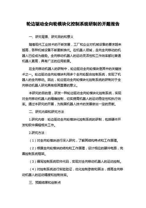 轮边驱动全向轮模块化控制系统研制的开题报告