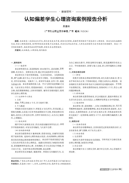 认知偏差学生心理咨询案例报告分析