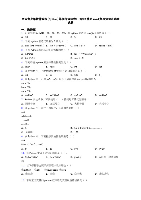 全国青少年软件编程(Python)等级考试试卷(三级)2精品word复习知识点试卷试题