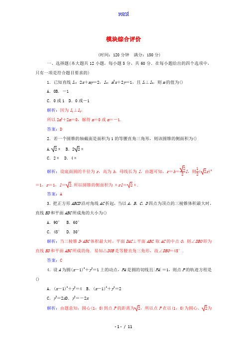 高中数学 模块综合评价(含解析)新人教A版必修2-新人教A版高一必修2数学试题