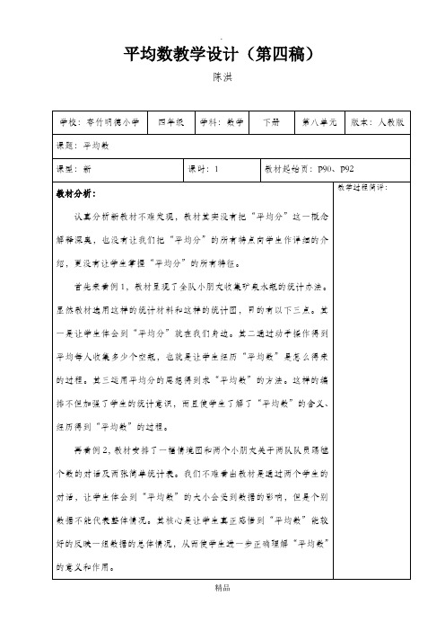 人教版四年级下册平均数(1)教学设计(第一课时)