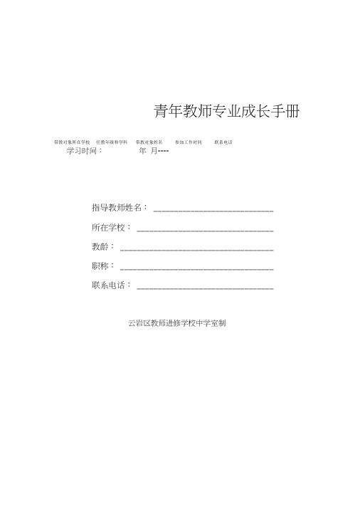 青年教师成长手册手册(最新版)