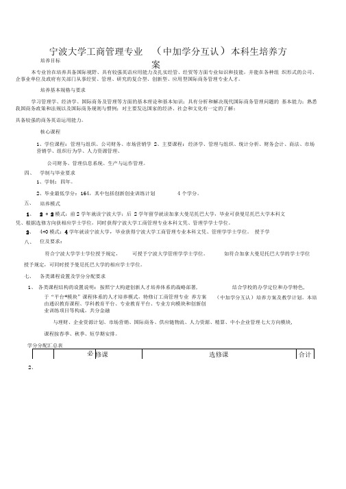 宁波大学工商管理专业(中加学分互认)本科生培养方案