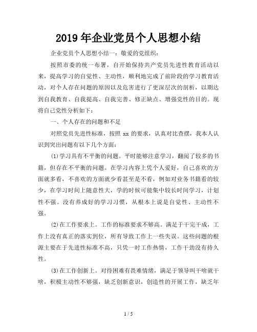2019年企业党员个人思想小结