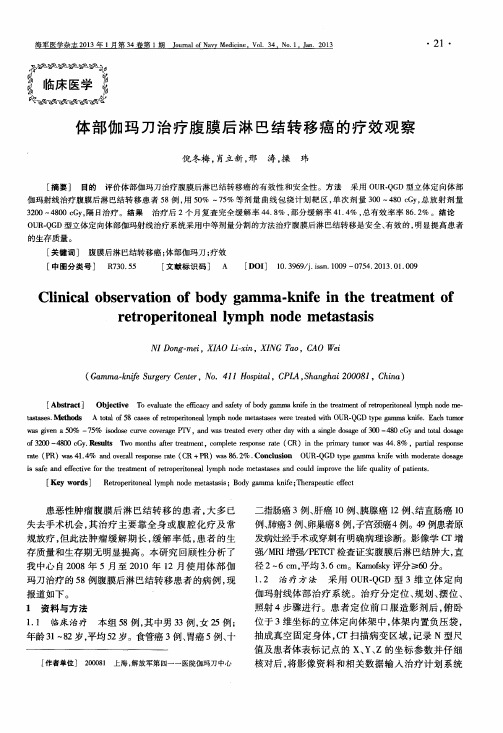 体部伽玛刀治疗腹膜后淋巴结转移癌的疗效观察