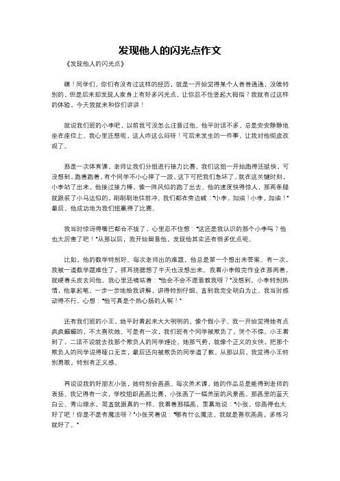 发现他人的闪光点作文