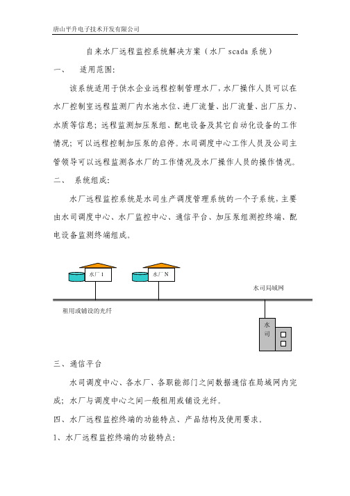 自来水厂远程监控系统解决方案(水厂scada系统)