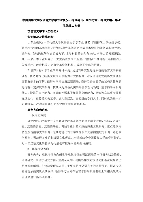 中国传媒大学汉语言文字学专业概况、考试科目、研究方向、考试大纲、毕业生就业去向等