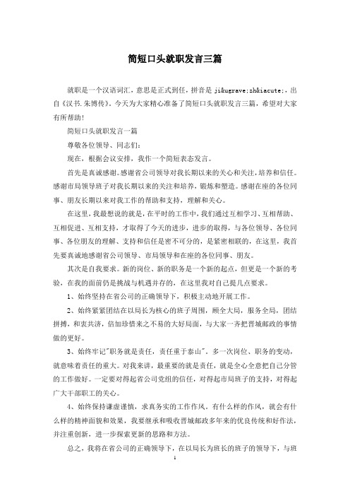 简短口头就职发言三篇