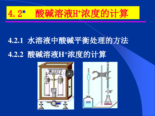 第4章 2-酸碱溶液H+浓度计算