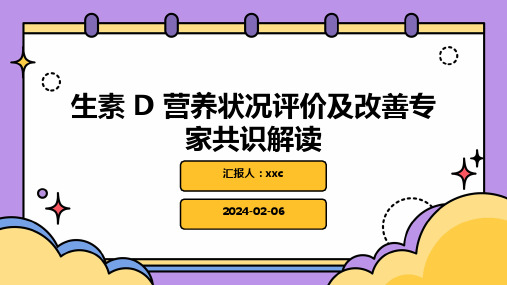 生素 D 营养状况评价及改善专家共识解读PPT课件