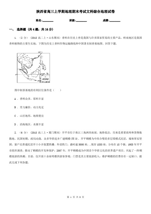 陕西省高三上学期地理期末考试文科综合地理试卷