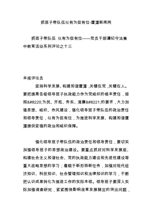 抓班子带队伍以有为促有位-鹰潭新闻网