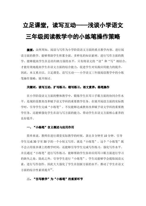 立足课堂，读写互动——浅谈小学语文三年级阅读教学中的小练笔操作策略