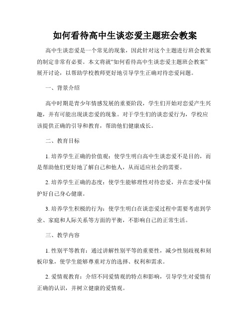 如何看待高中生谈恋爱主题班会教案