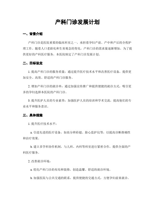 产科门诊发展计划