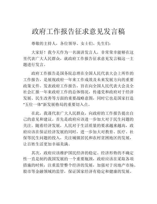 政府工作报告征求意见发言稿