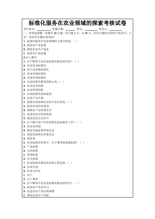 标准化服务在农业领域的探索考核试卷