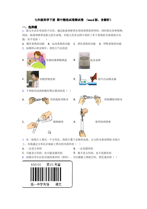 七年级科学下册 期中精选试卷测试卷 (word版,含解析)