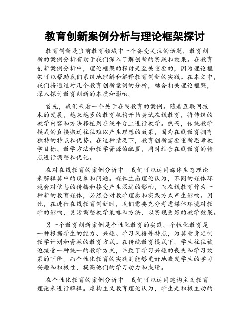 教育创新案例分析与理论框架探讨